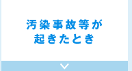 汚染事故等が起きたとき