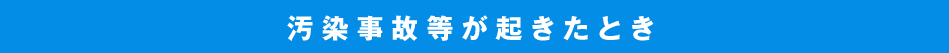 汚染事故等が起きたとき