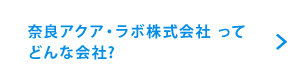 奈良アクア・ラボ株式会社ってどんな会社?