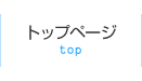 トップページ