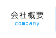 会社概要