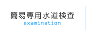 簡易専用水道検査