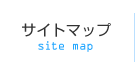 サイトマップ