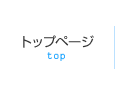 トップページ