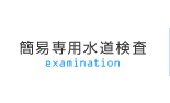 簡易専用水道検査