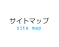 サイトマップ