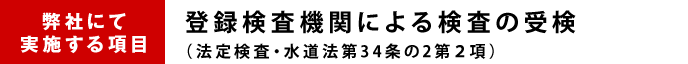 登録検査機関による検査の受検(法定検査・水道法第34条の2第2項)