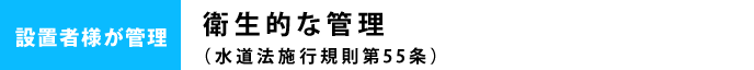 衛生的な管理(水道法施行規則第55条)