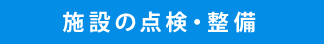 施設の点検・整備