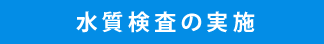 水質検査の実施