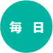 毎 日