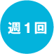 週1回