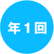 年1回