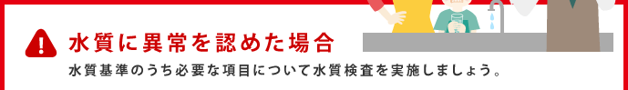 水質に異常を認めた場合