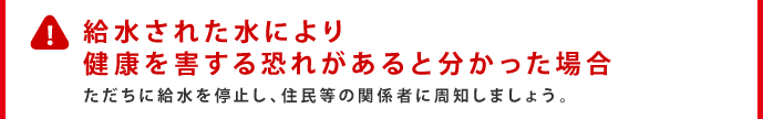 給水された水により健康を害する恐れがあると分かった場合