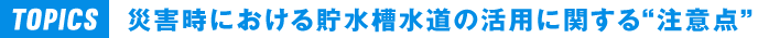 災害時における貯水槽水道の活用に関する&ldquo;注意点&rdquo;
