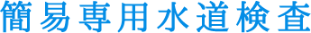 簡易専用水道検査