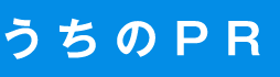 うちのPR