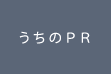 うちのPR